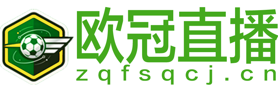 欧冠直播